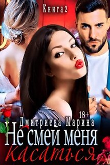 Не смей меня касаться. Книга 2. - Дмитриева Марина
