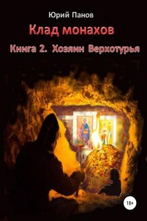 Клад монахов. Книга 2. Хозяин Верхотурья - Юрий Панов