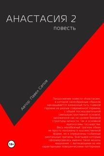 Анастасия 2 - Павел Сапов