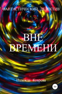 Вне времени - Надежда Коврова