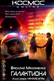 Галактиона. Книга 1. Начало игры - Василий Маханенко
