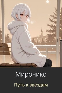 Путь к звёздам - Миронико