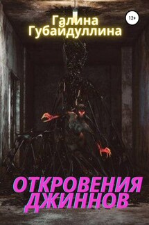 Откровения джиннов - Галина Губайдуллина