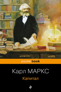 Капитал - Карл Генрих Маркс, Юлиан Борхардт