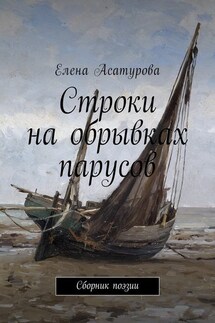 Строки на обрывках парусов. Сборник поэзии - Елена Асатурова