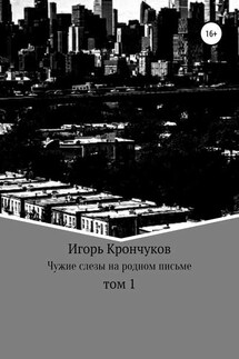 Чужие слезы на родном письме. Том 1 - Игорь Крончуков