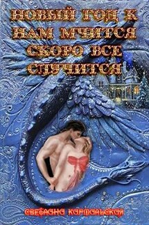 Новый Год к нам мчится, Скоро все случится - Светлана Кармальская