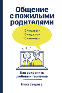 Общение с пожилыми родителями. Как сохранить любовь и терпение - Нина Зверева