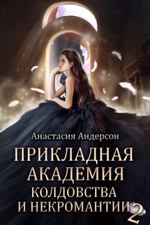 Прикладная академия колдовства и некромантии 2 - Анастасия Андерсон