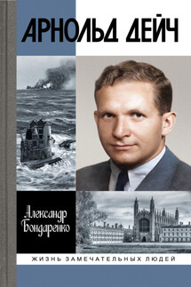 Арнольд Дейч. Вербовщик Божьей милостью - Александр Бондаренко