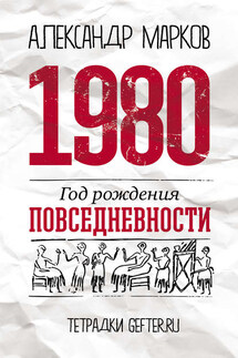 1980: год рождения повседневности