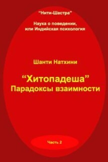 Хитопадеша: парадоксы взаимности - Шанти Натхини