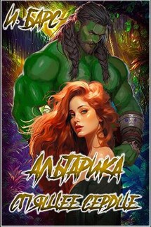 Альтарика. Спящее сердце. И Барс - И. Барс