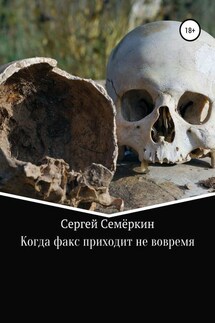 Когда факс приходит не вовремя - Сергей Семеркин