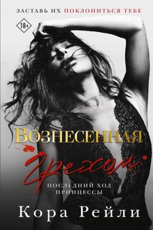 Вознесенная грехом. Последний ход принцессы - Кора Рейли