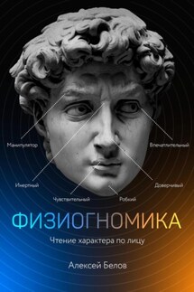 Физиогномика - Алексей Белов
