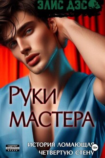 Руки мастера - Элис Дэс
