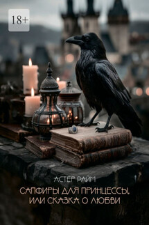Сапфиры для принцессы, или Сказка о любви - Астер Райм