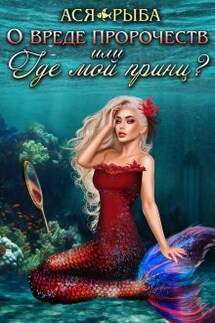 О вреде пророчеств, или где мой принц? - Ася Рыба