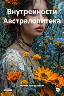 Внутренности Австралопитека - Максим Вольфрамович