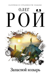 Запасной козырь - Олег Рой