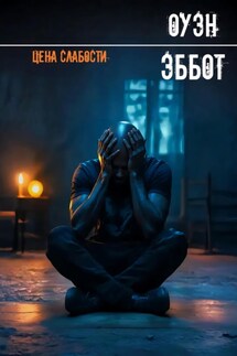 Цена слабости - Оуэн Эббот