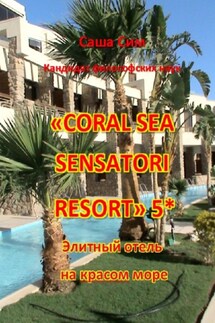 «Coral Sea Sensatori Resort» 5*. Элитный отель на Красном море - Саша Сим