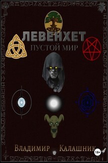 Левенхет: Пустой мир - Владимир Калашник