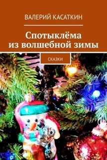 Спотыклёма из волшебной зимы. Сказки - Валерий Касаткин