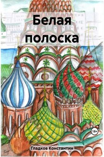 Белая полоска - Константин Гладков