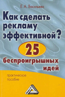Как сделать рекламу эффективной? 25 беспроигрышных идей - Елена Васильева