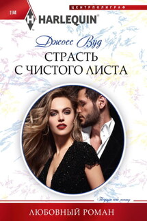 Страсть с чистого листа - Шеннон Маккена