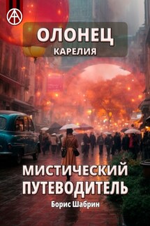 Олонец. Карелия. Мистический путеводитель - Борис Шабрин