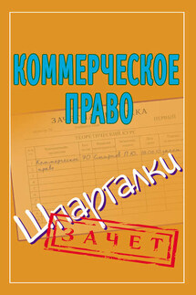 Коммерческое право. Шпаргалки - Павел Смирнов