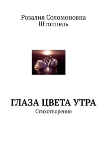 Глаза цвета утра. Стихотворения - Розалия Штоппель