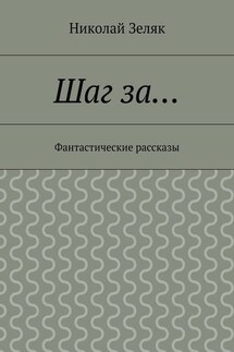 Шаг за… Фантастические рассказы