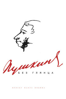 Пушкин без глянца - Павел Фокин