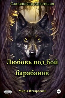 Любовь под бой барабанов - Анастасия Славянская
