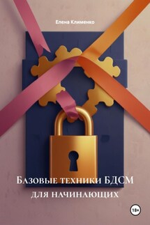 Базовые техники БДСМ для начинающих - Елена Клименко