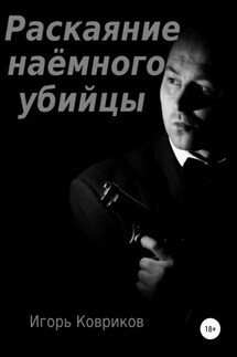 Раскаяние наёмного убийцы - Игорь Ковриков
