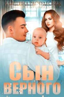 Сын Верного - Алевтина Расчудесная