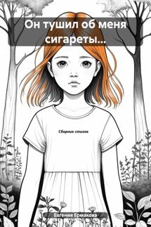 Он тушил об меня сигареты… - Евгения Ермакова