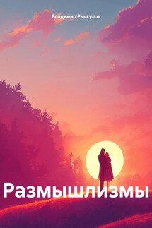 Размышлизмы - Владимир Рыскулов