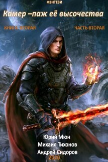 Камер-паж ее высочества. Книга 2. Часть 2 - Михаил Тихонов, Андрей Сидоров