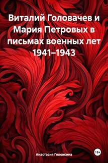 Виталий Головачев и Мария Петровых в письмах военных лет 1941–1943 - Анастасия Головкина