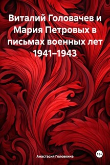 Виталий Головачев и Мария Петровых в письмах военных лет 1941–1943 - Анастасия Головкина