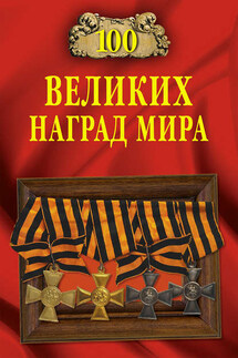 100 великих наград мира - Екатерина Сергеевна Честнова, Вячеслав Васильевич Бондаренко