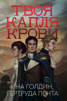 Твоя капля крови - Ина Голдин, Гертруда Пента