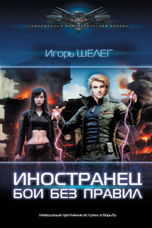 Иностранец. Бои без правил - Игорь Шелег