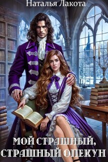 Мой страшный, страшный опекун - Наталья Лакота